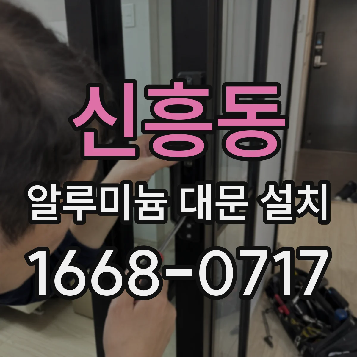 신흥동 알루미늄 대문 설치