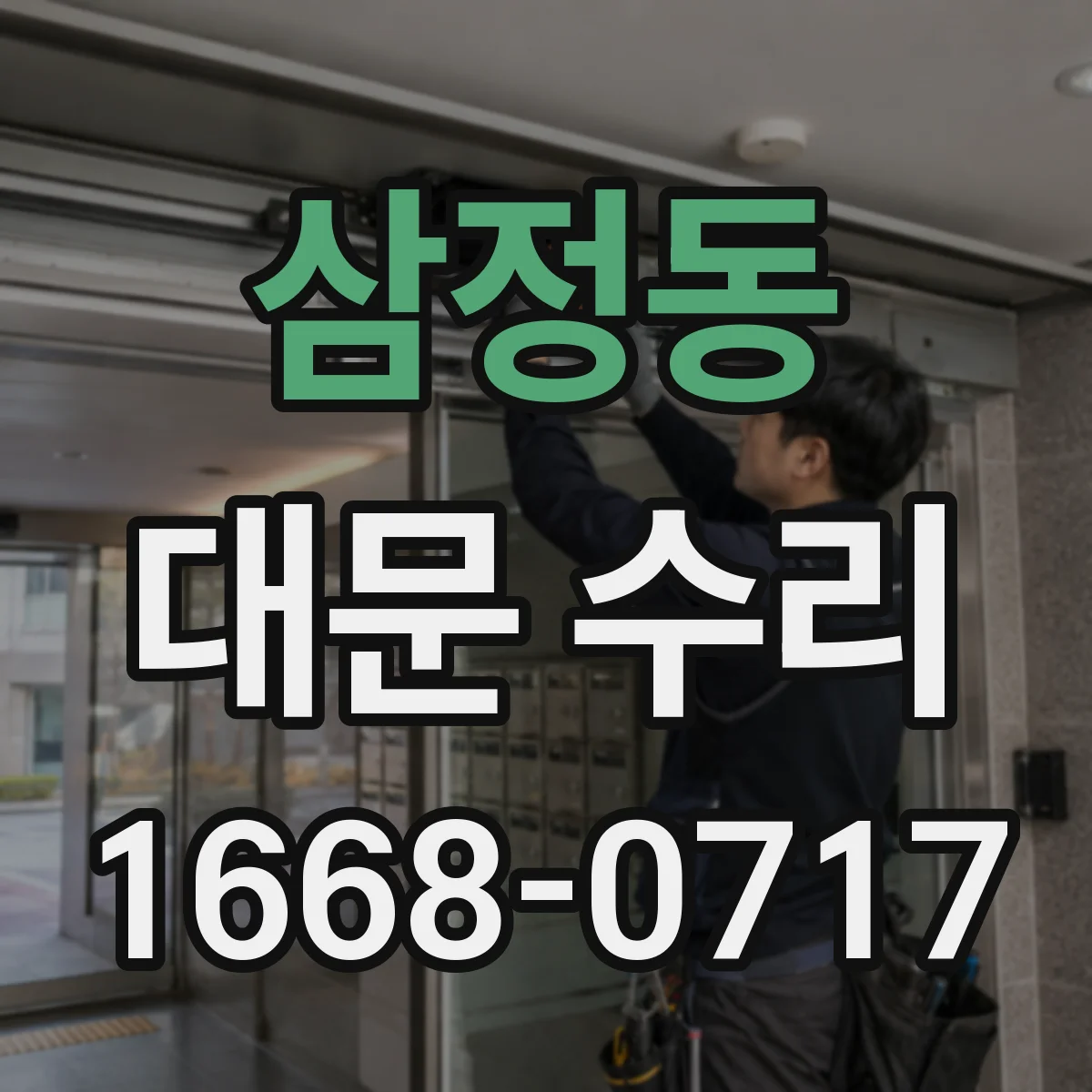 삼정동 대문 수리