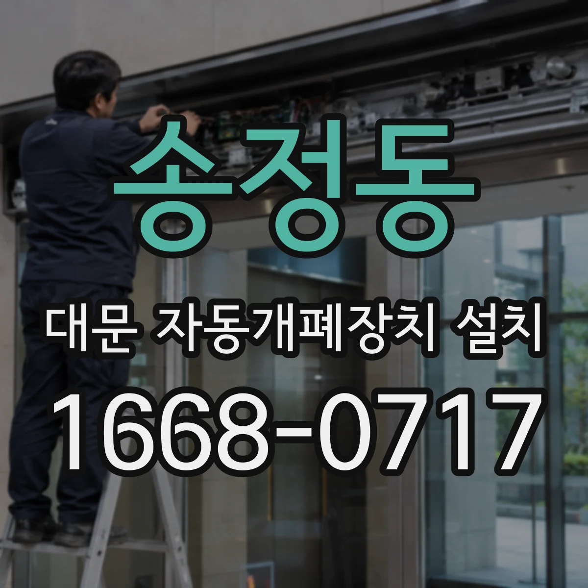 송정동 대문 자동개폐장치 설치