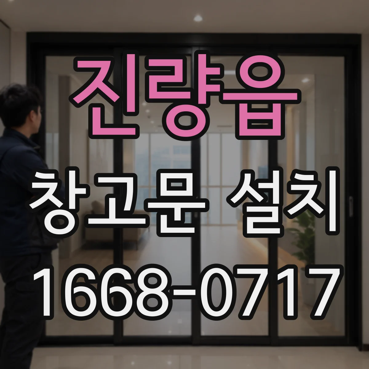 진량읍 창고문 설치