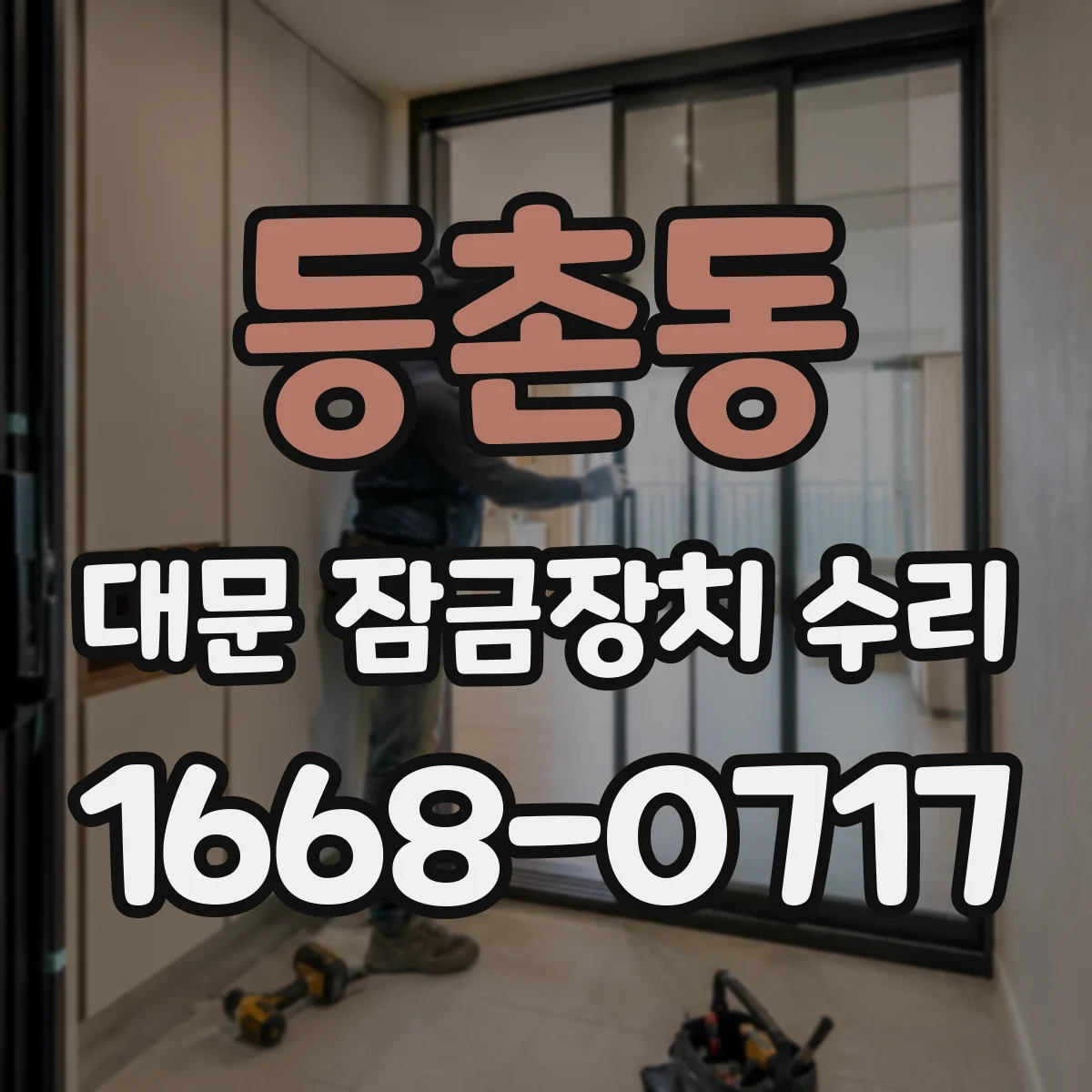 등촌동 대문 잠금장치 수리