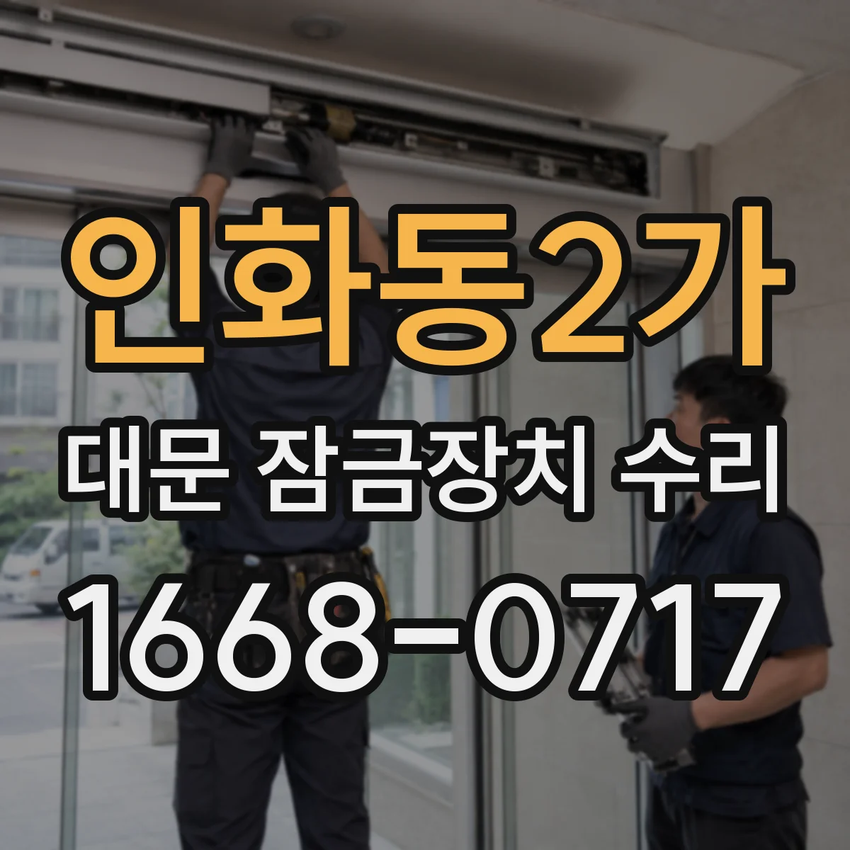 인화동2가 대문 잠금장치 수리