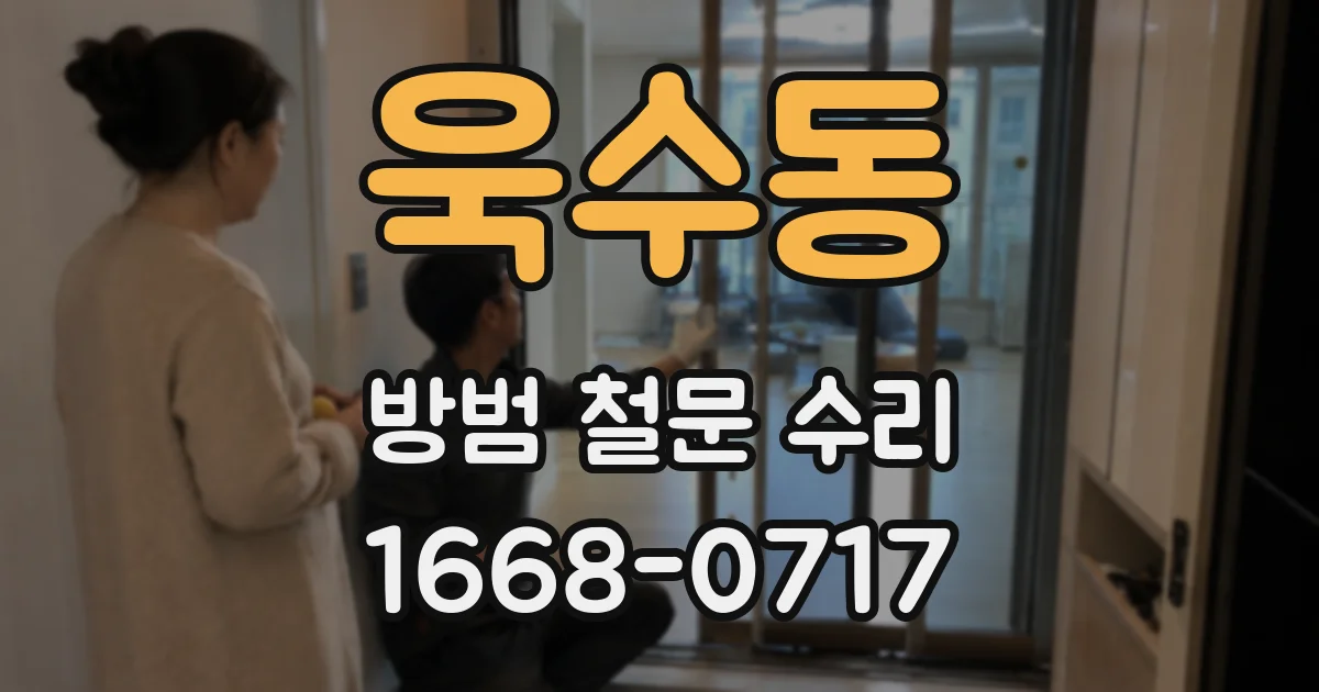 욱수동 방범 철문 수리