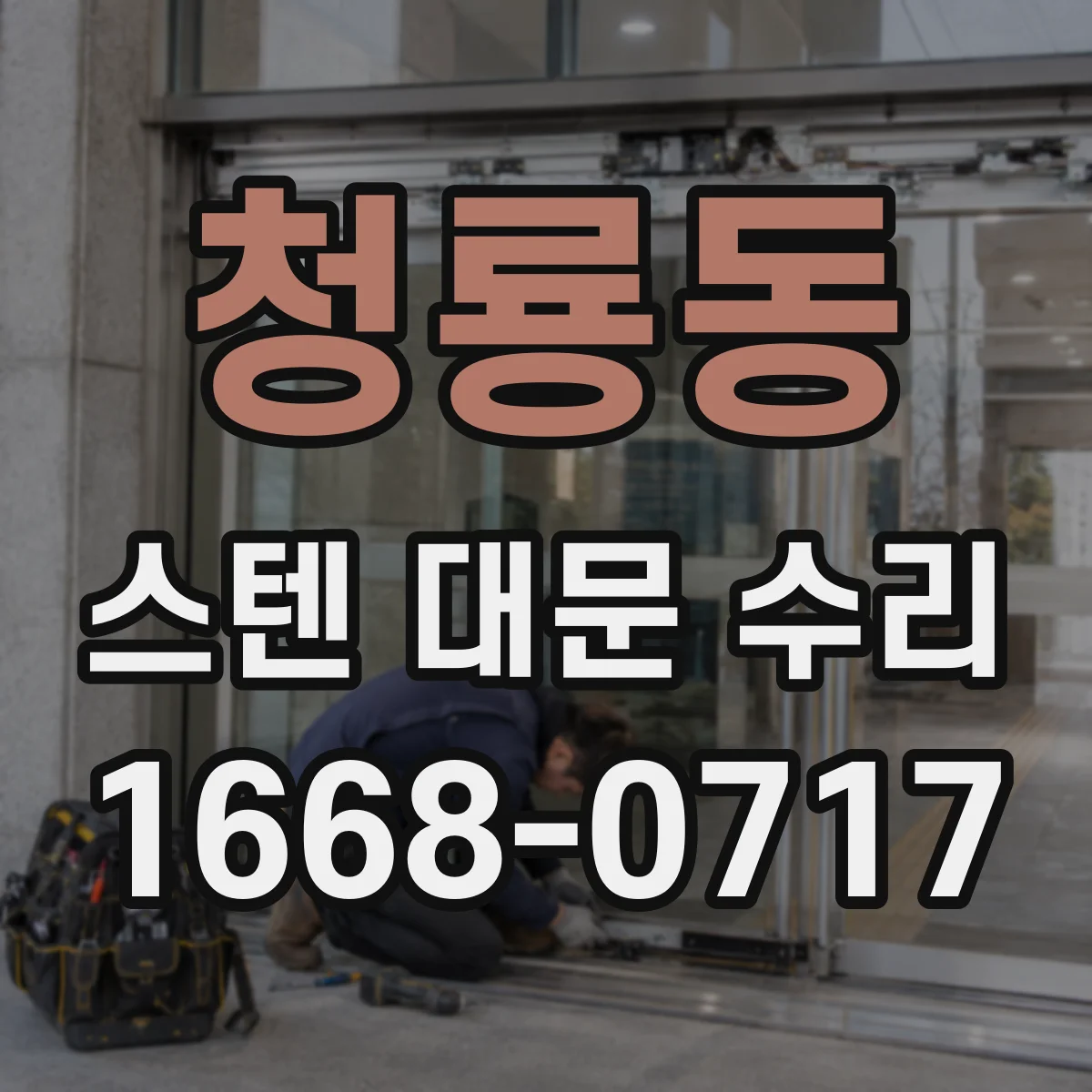 청룡동 스텐 대문 수리