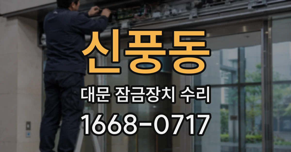 신풍동 대문 잠금장치 수리