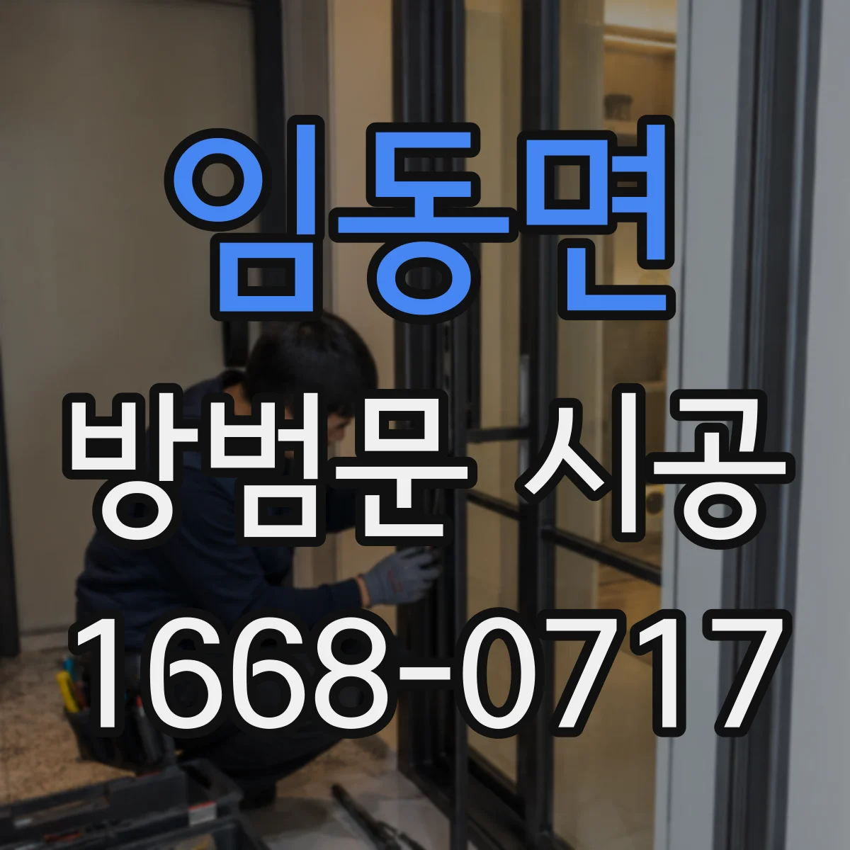 임동면 방범문 시공