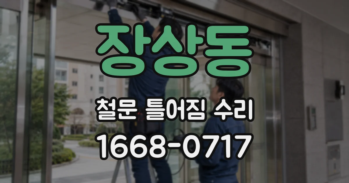장상동 철문 틀어짐 수리