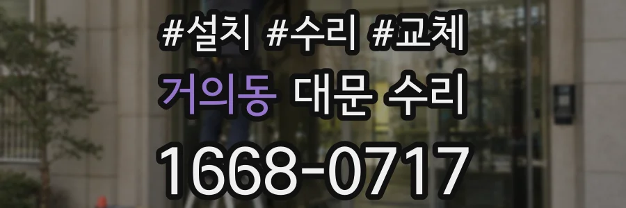 거의동 대문 수리