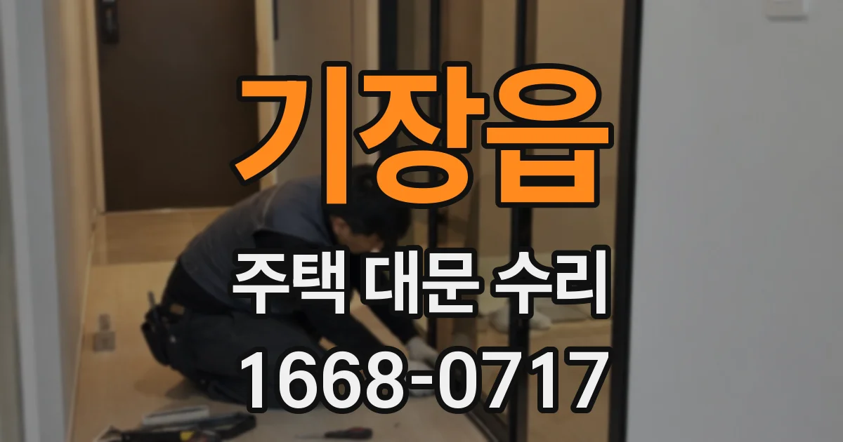 기장읍 주택 대문 수리