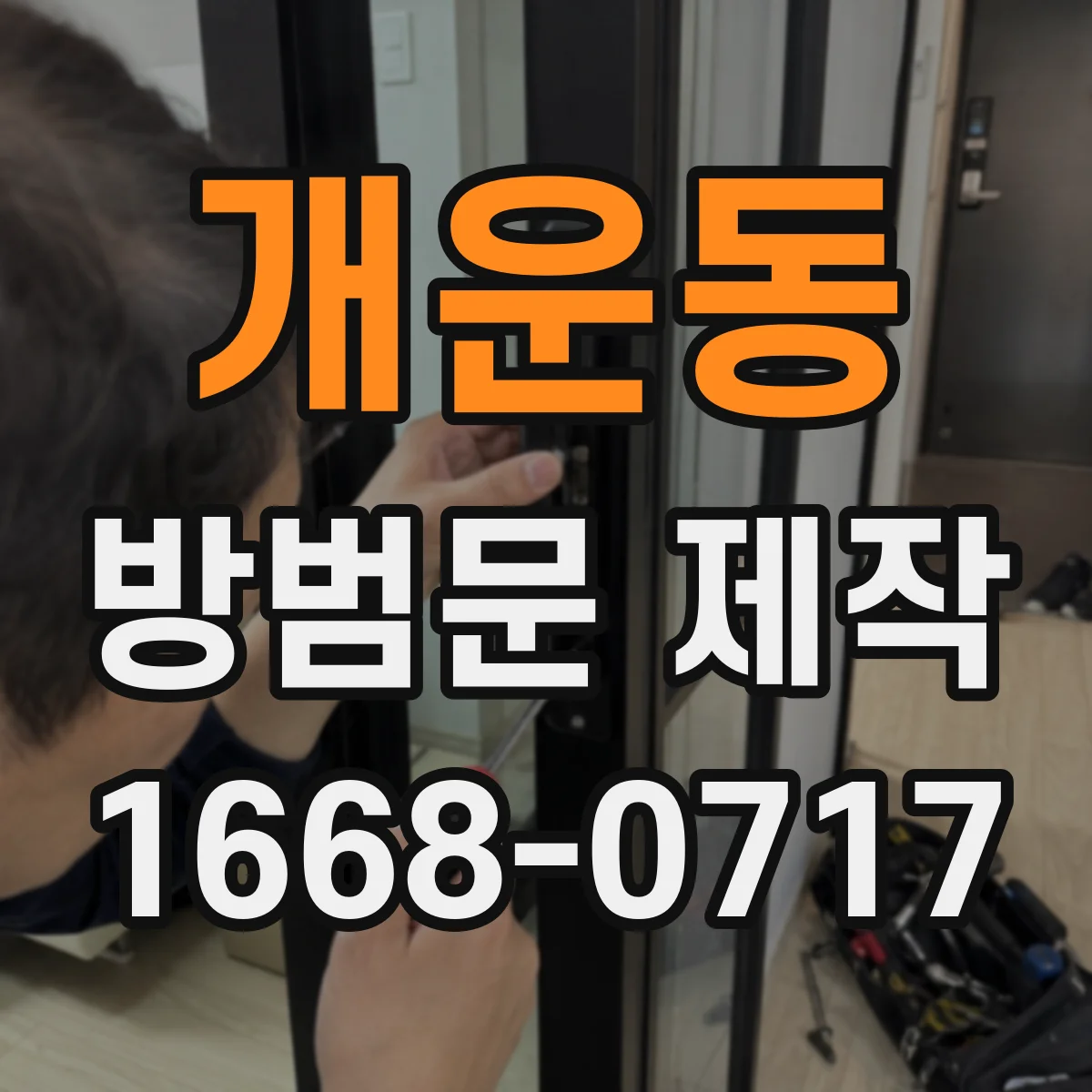 개운동 방범문 제작