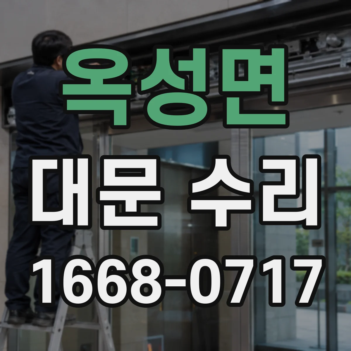 옥성면 대문 수리