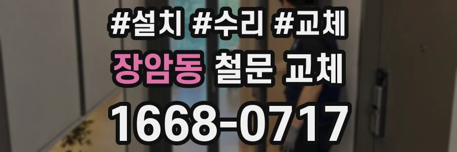 장암동 철문 교체