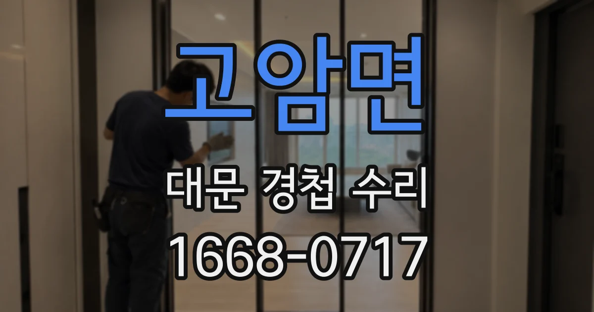 고암면 대문 경첩 수리