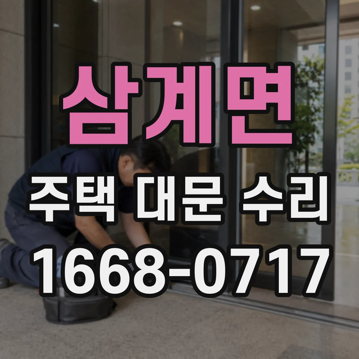 삼계면 주택 대문 수리