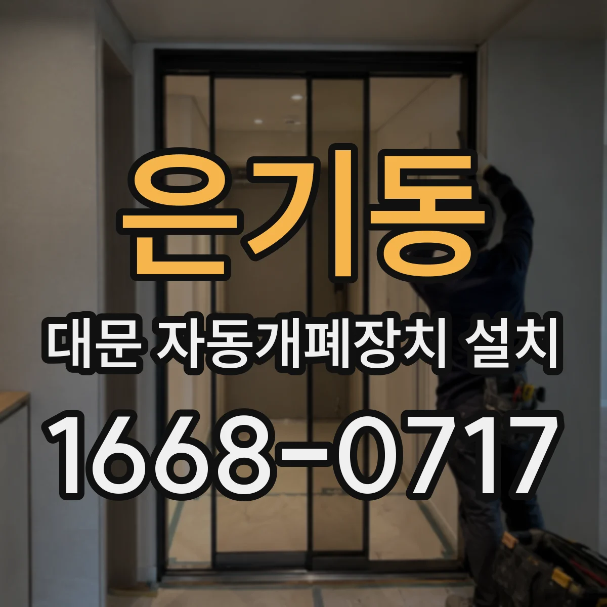 은기동 대문 자동개폐장치 설치