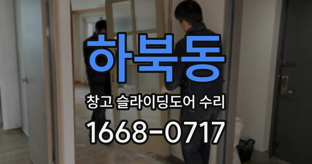 하북동 창고 슬라이딩도어 수리