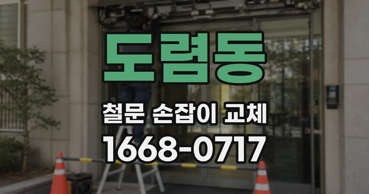 도렴동 철문 손잡이 교체