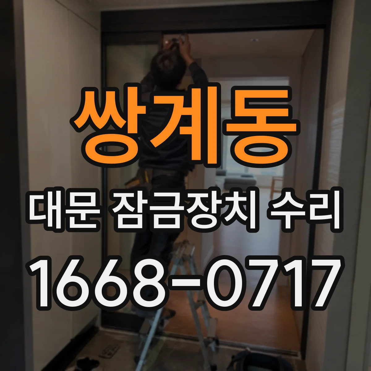 쌍계동 대문 잠금장치 수리