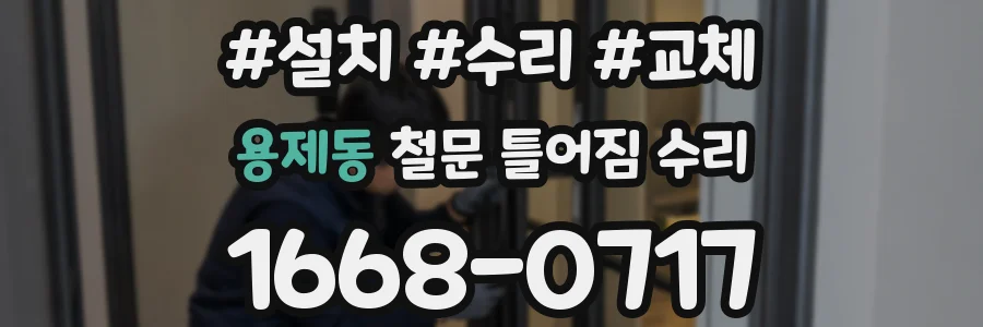 용제동 철문 틀어짐 수리