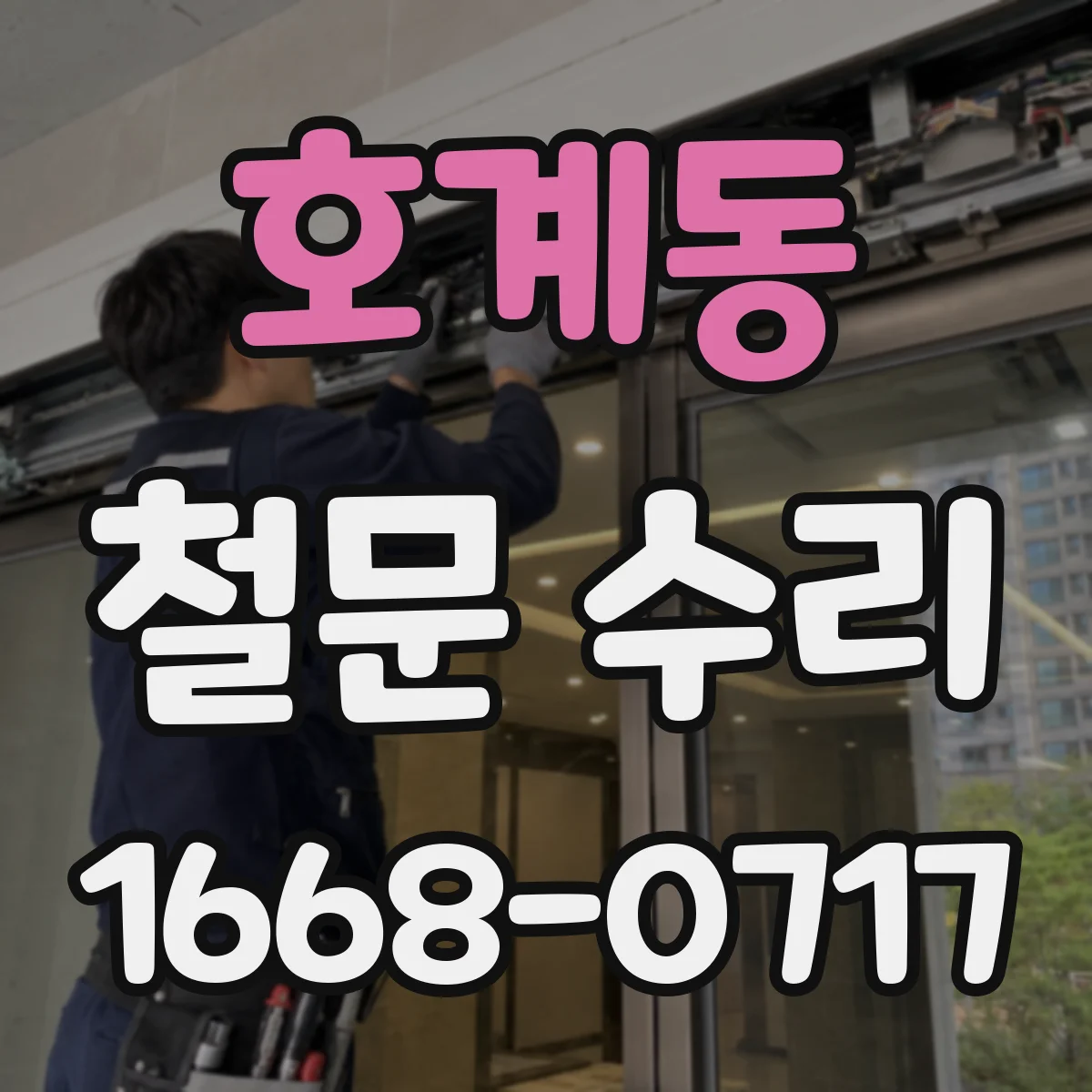 호계동 철문 수리