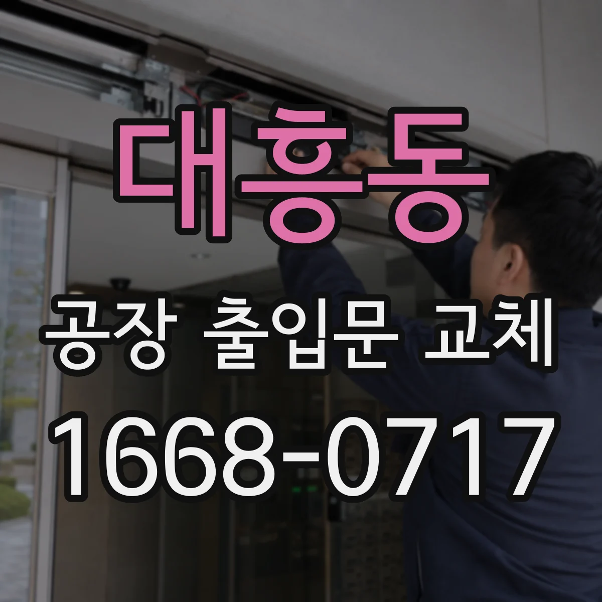대흥동 공장 출입문 교체