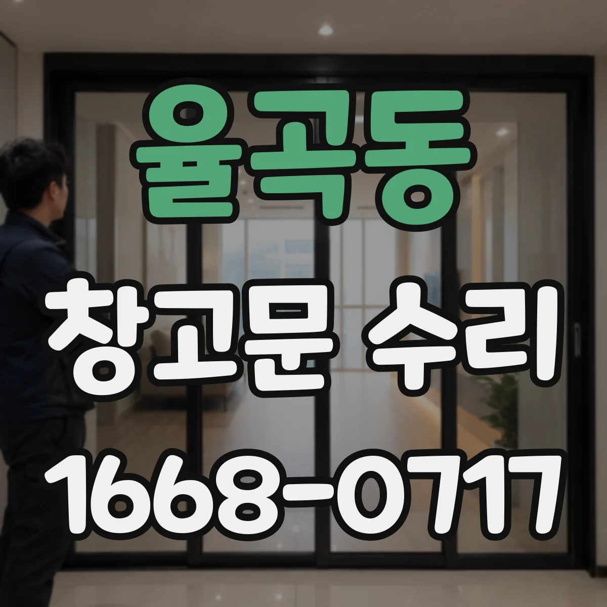 율곡동 창고문 수리