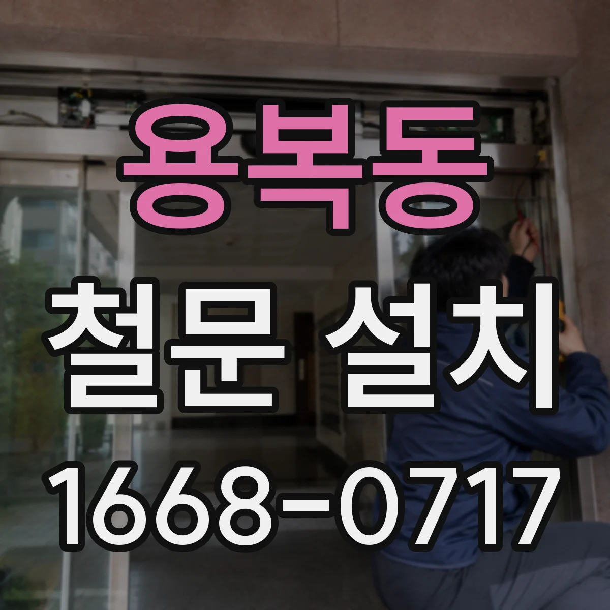 용복동 철문 설치