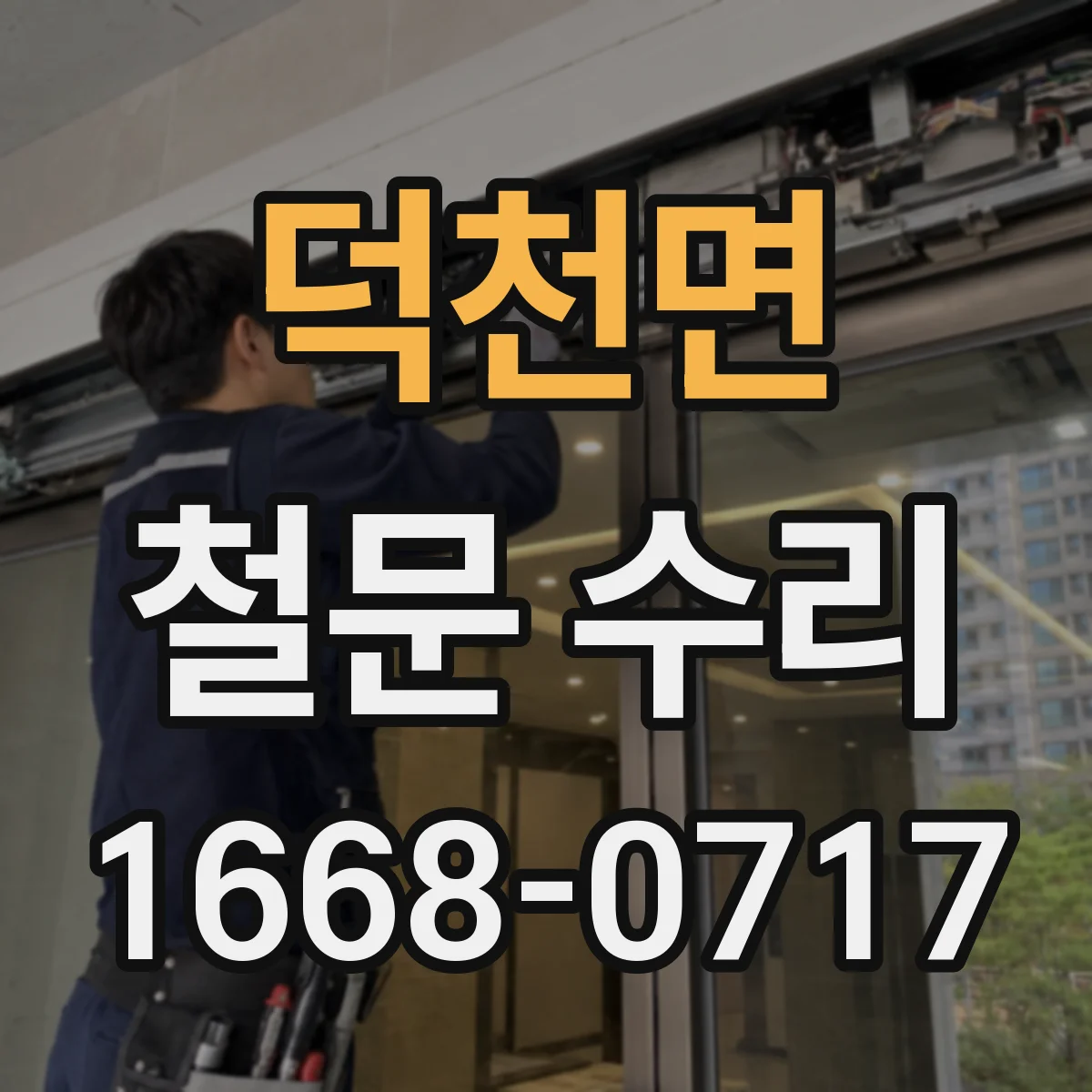 덕천면 철문 수리