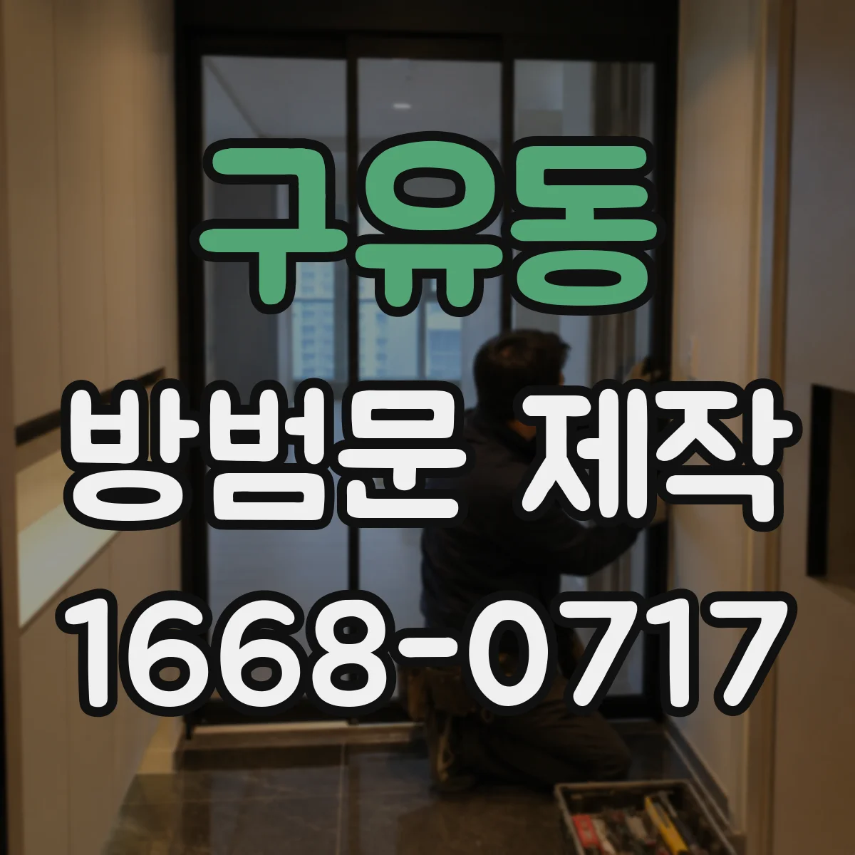 구유동 방범문 제작