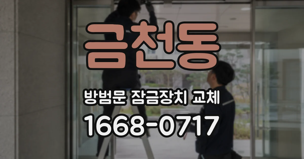 금천동 방범문 잠금장치 교체