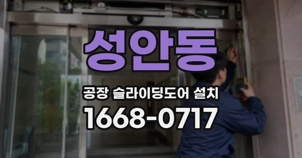 성안동 공장 슬라이딩도어 설치