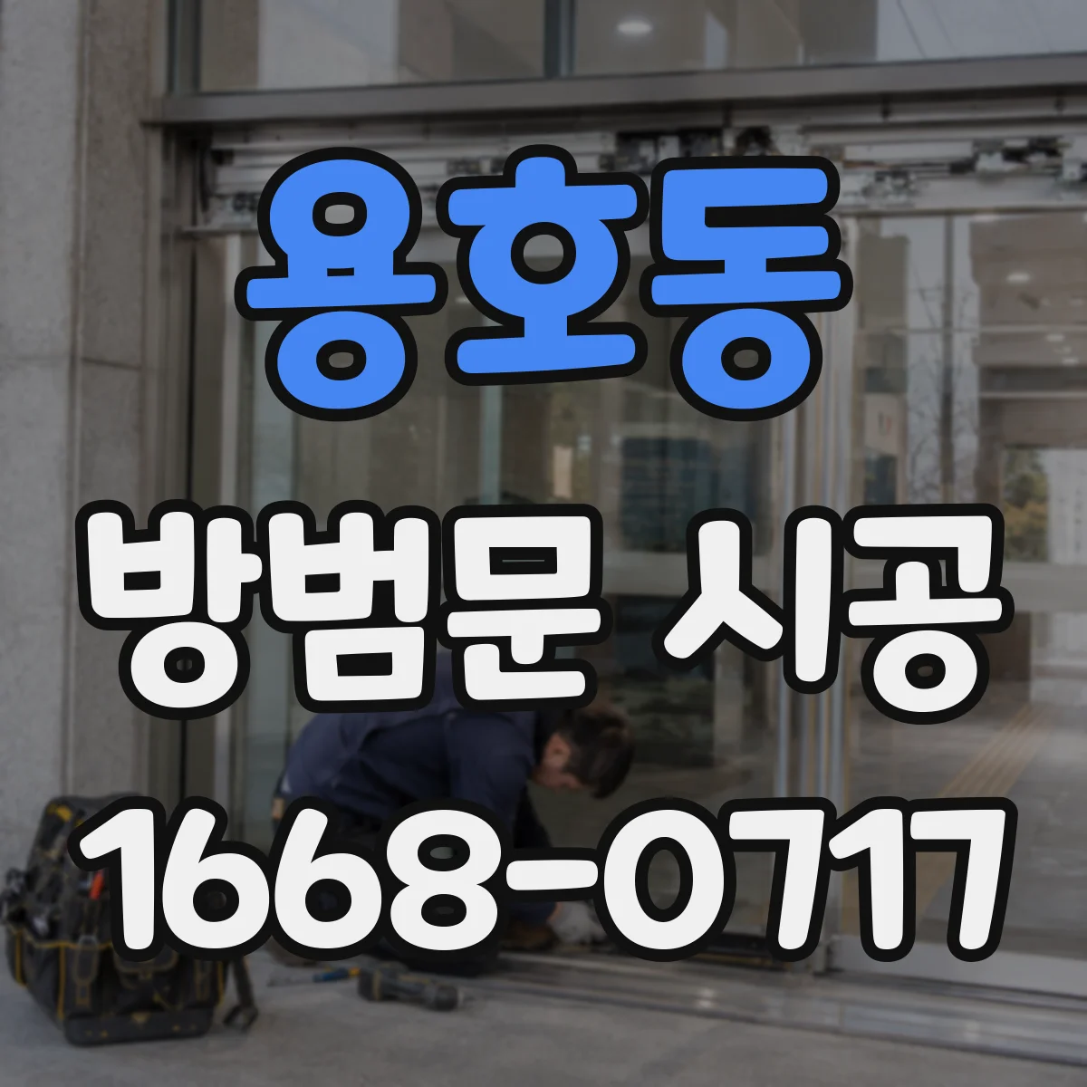 용호동 방범문 시공