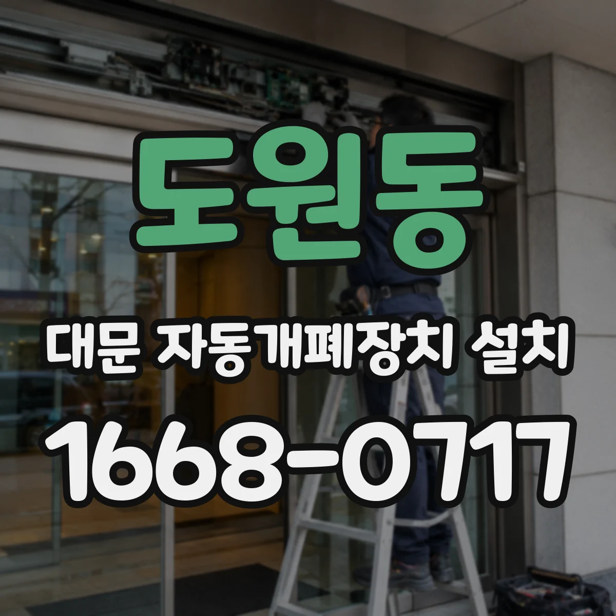 도원동 대문 자동개폐장치 설치