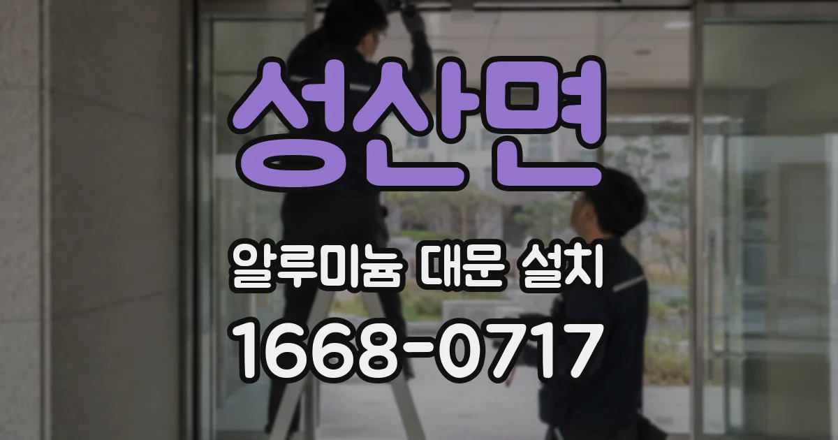 성산면 알루미늄 대문 설치