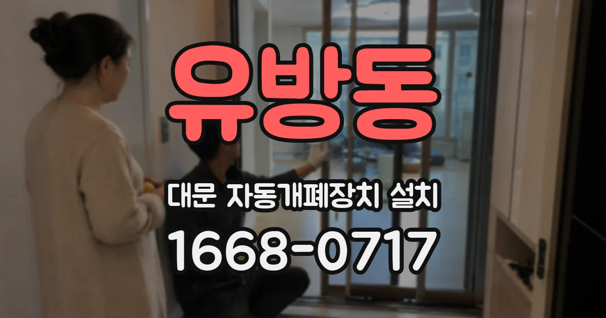 유방동 대문 자동개폐장치 설치