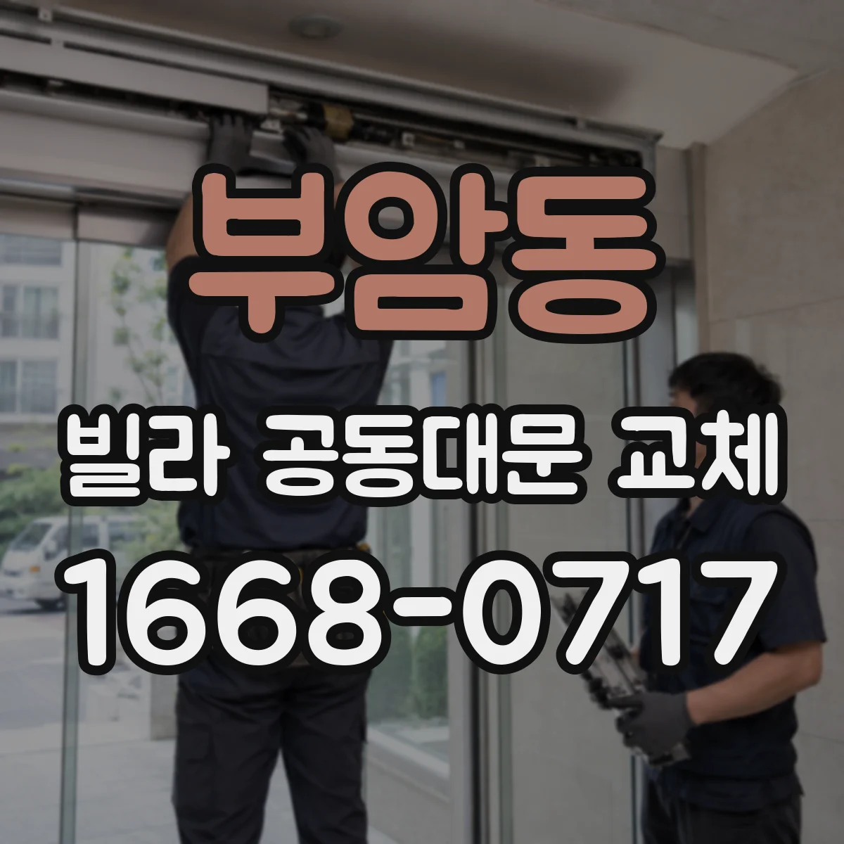 부암동 빌라 공동대문 교체