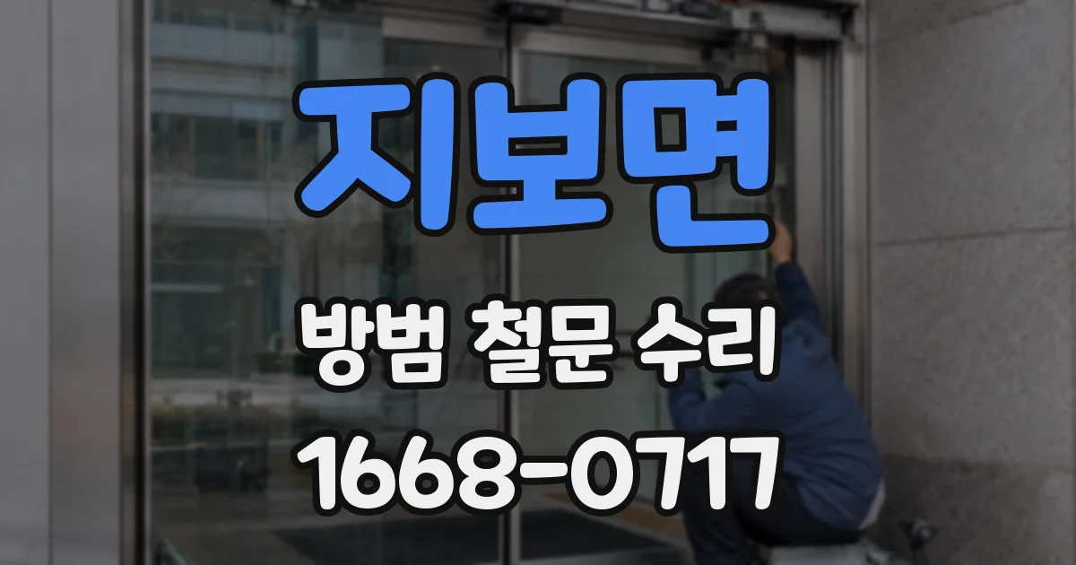 지보면 방범 철문 수리