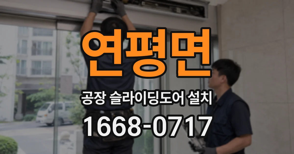 연평면 공장 슬라이딩도어 설치