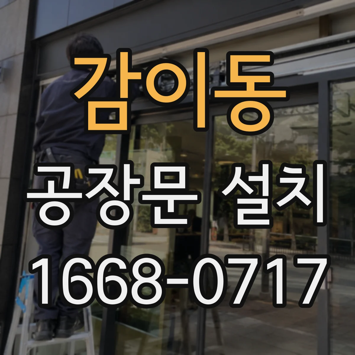 감이동 공장문 설치