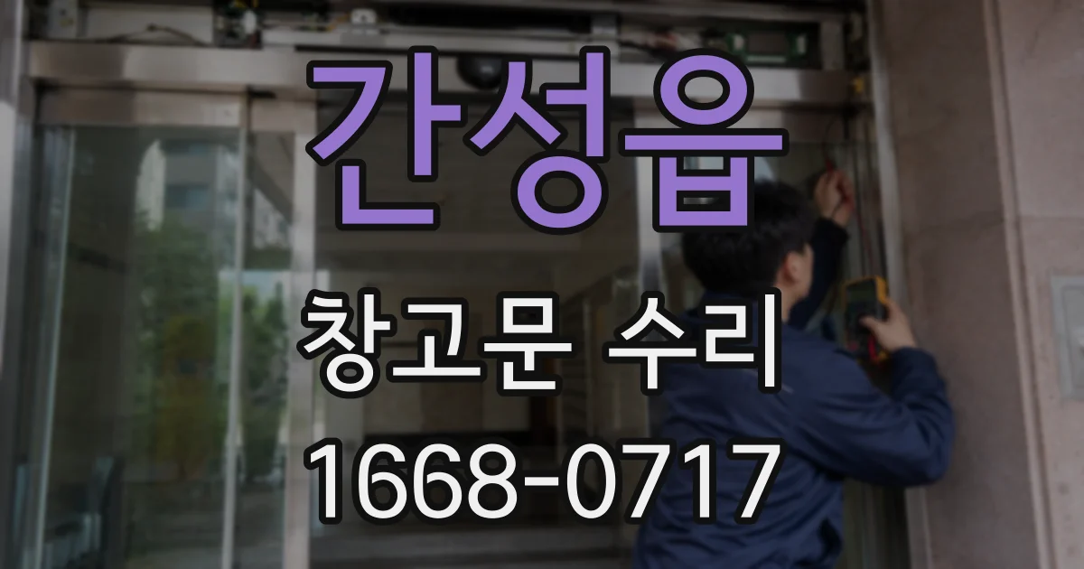 간성읍 창고문 수리
