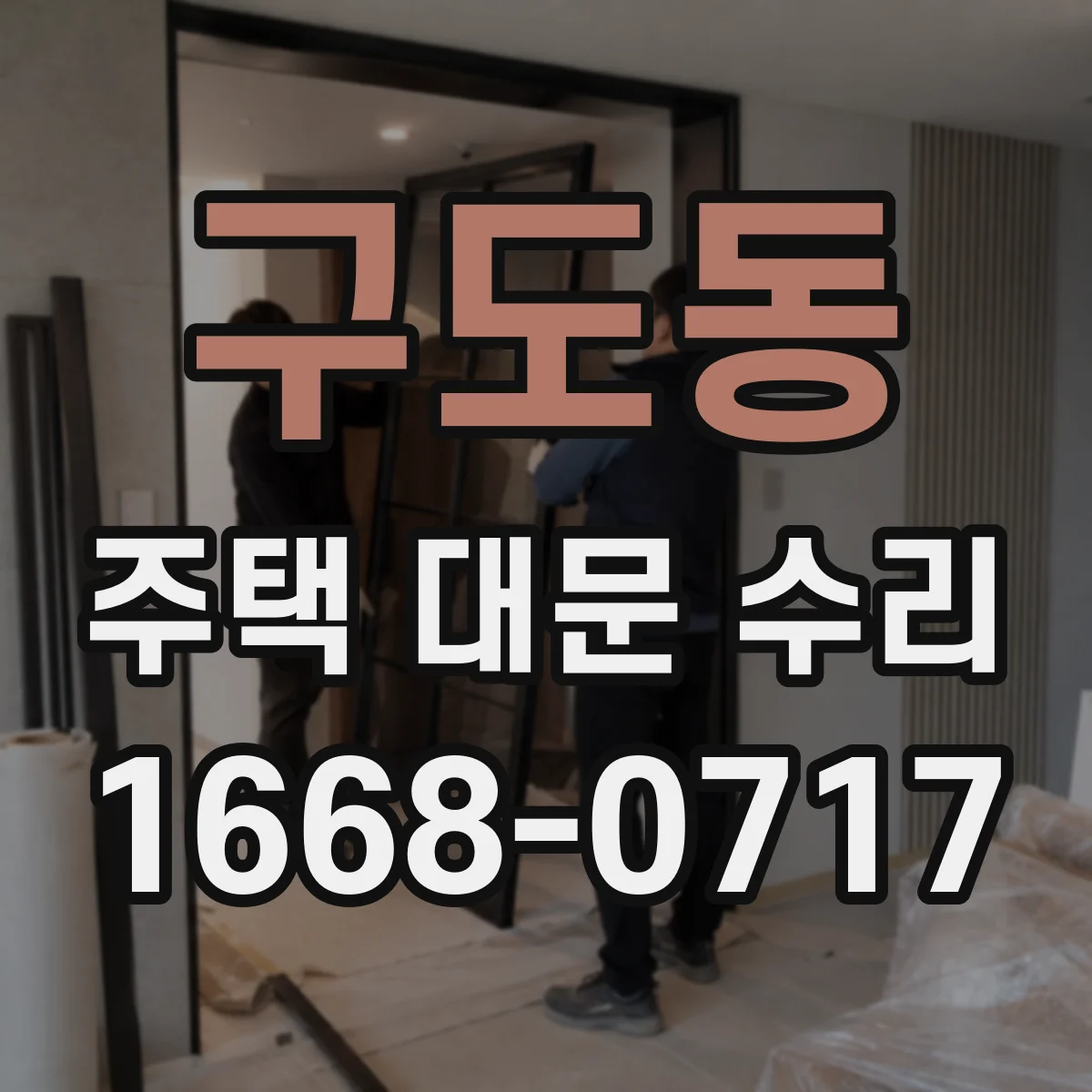 구도동 주택 대문 수리
