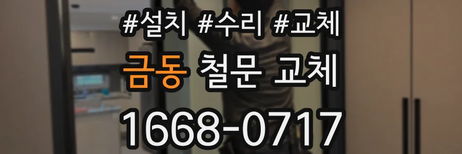 금동 철문 교체