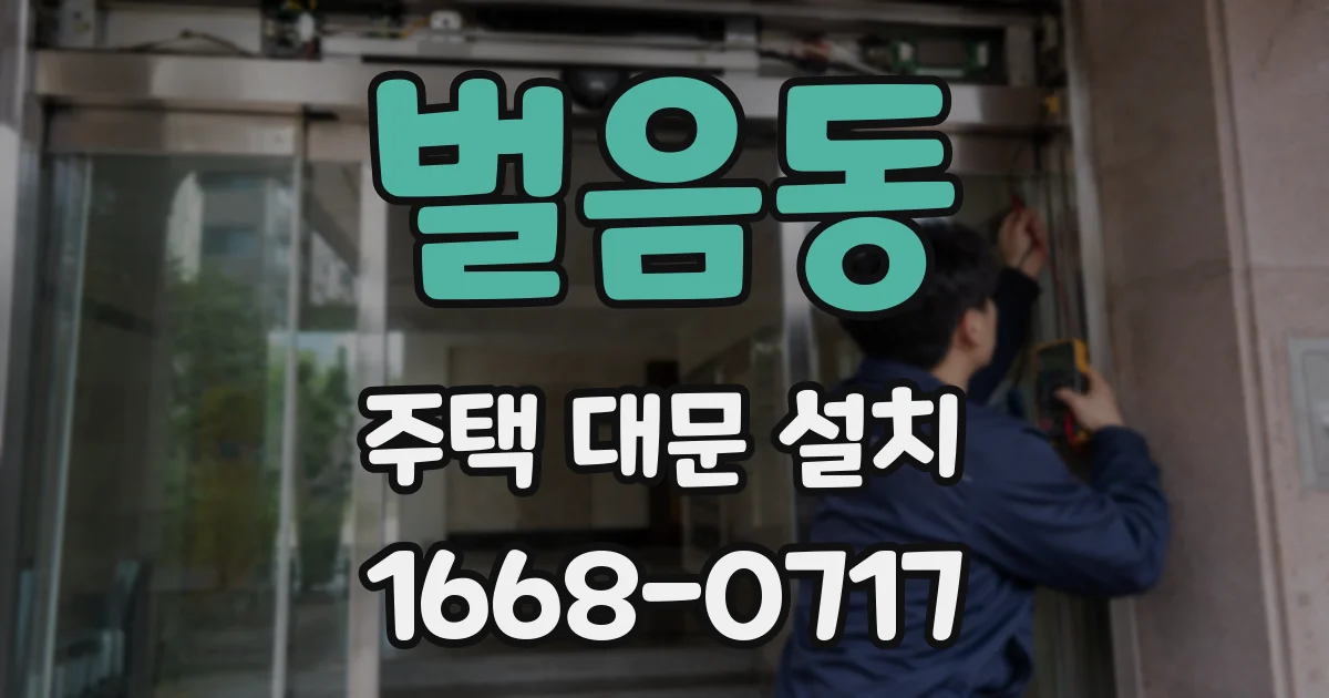 벌음동 주택 대문 설치