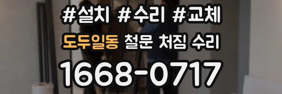 도두일동 철문 처짐 수리