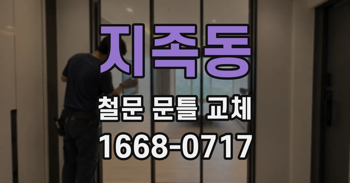 지족동 철문 문틀 교체