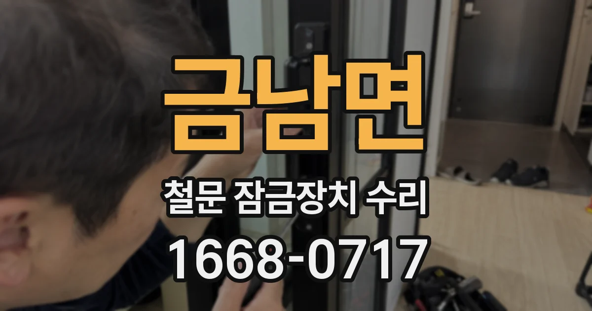 금남면 철문 잠금장치 수리