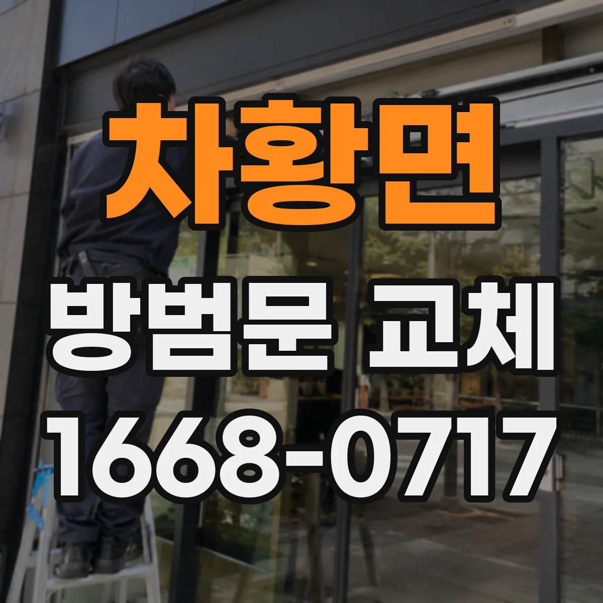 차황면 방범문 교체