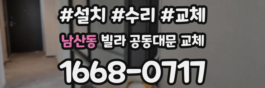 남산동 빌라 공동대문 교체
