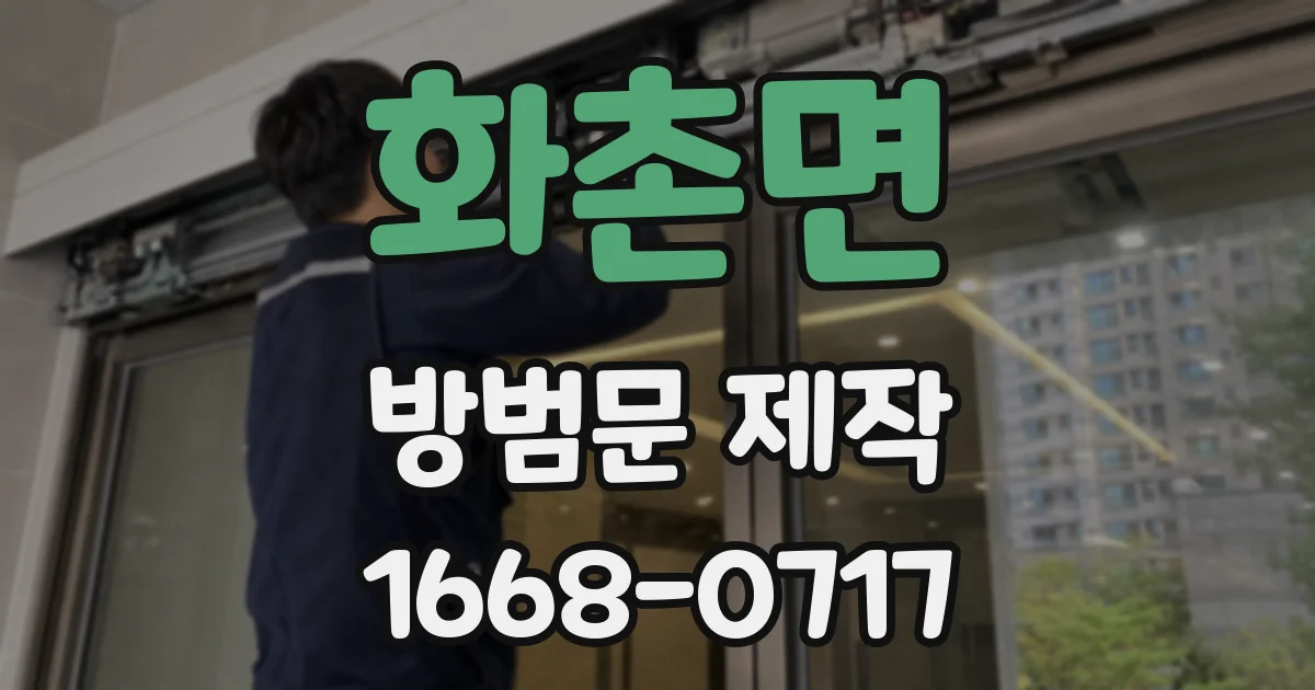 화촌면 방범문 제작
