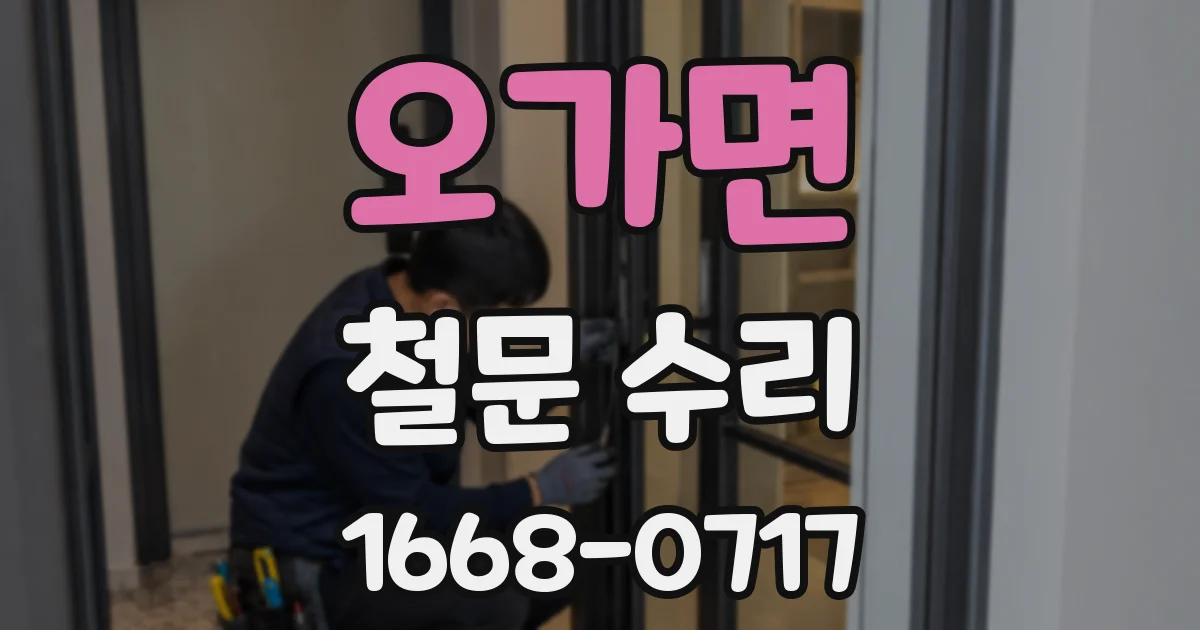 오가면 철문 수리